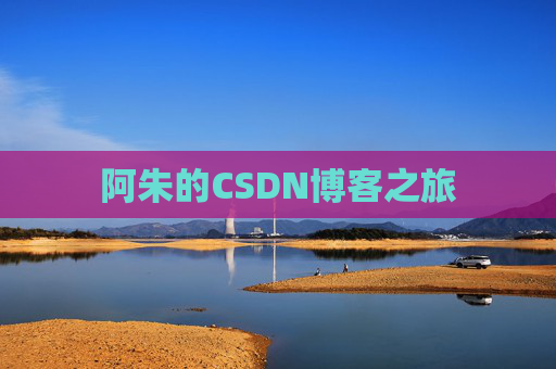 阿朱的CSDN博客之旅