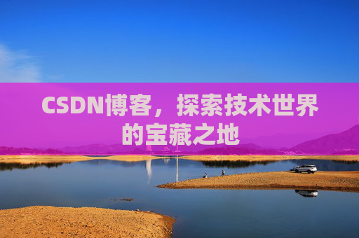 CSDN博客，探索技术世界的宝藏之地