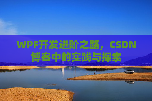 WPF开发进阶之路，CSDN博客中的实践与探索