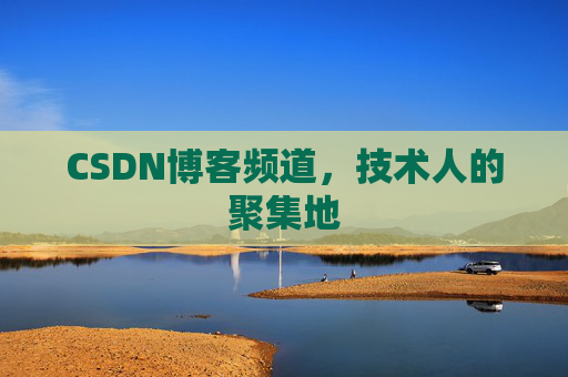 CSDN博客频道,技术人的聚集地